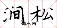 周炳元涧松楷书怎么写
