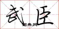 荆霄鹏武臣行书怎么写