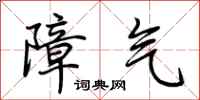 荆霄鹏障气行书怎么写