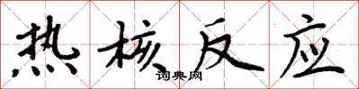 周炳元热核反应楷书怎么写