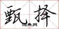 荆霄鹏甄择行书怎么写