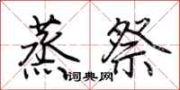 荆霄鹏蒸祭行书怎么写