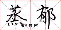 荆霄鹏蒸郁行书怎么写