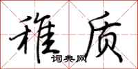 荆霄鹏稚质行书怎么写