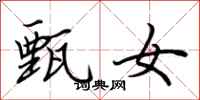 荆霄鹏甄女行书怎么写