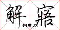 荆霄鹏解寤行书怎么写
