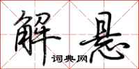 荆霄鹏解悬行书怎么写