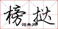 荆霄鹏榜挞行书怎么写
