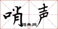 周炳元哨声楷书怎么写