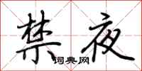 荆霄鹏禁夜行书怎么写