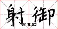 周炳元射御楷书怎么写