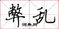 荆霄鹏弊乱行书怎么写