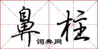 荆霄鹏鼻柱行书怎么写