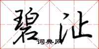 荆霄鹏碧沚行书怎么写
