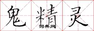 黄华生鬼精灵楷书怎么写