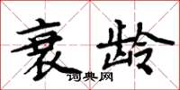 周炳元衰龄楷书怎么写