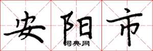 周炳元安阳市楷书怎么写