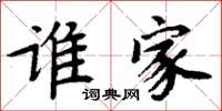 周炳元谁家楷书怎么写