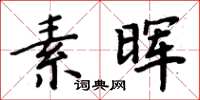周炳元素晖楷书怎么写