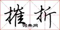 荆霄鹏摧折行书怎么写