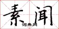 周炳元素闻楷书怎么写