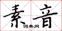 周炳元素音楷书怎么写