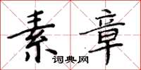 周炳元素章楷书怎么写
