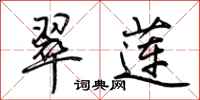 荆霄鹏翠莲行书怎么写