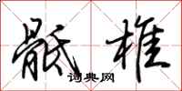 荆霄鹏骶椎行书怎么写