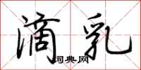 荆霄鹏滴乳行书怎么写