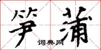 周炳元笋蒲楷书怎么写