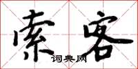 周炳元索客楷书怎么写