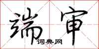 荆霄鹏端审行书怎么写