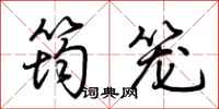 荆霄鹏筠笼行书怎么写