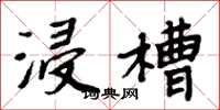 周炳元浸槽楷书怎么写