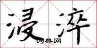 周炳元浸淬楷书怎么写