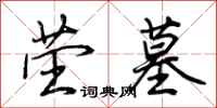 荆霄鹏茔墓行书怎么写