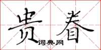 黄华生贵眷楷书怎么写