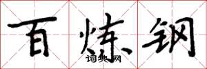 周炳元百炼钢楷书怎么写