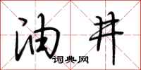 荆霄鹏油井行书怎么写