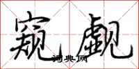荆霄鹏窥觑行书怎么写