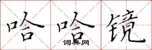 黄华生哈哈镜楷书怎么写