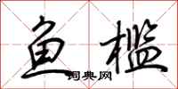 荆霄鹏鱼槛行书怎么写