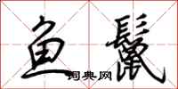 荆霄鹏鱼鬣行书怎么写