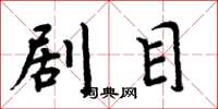 周炳元剧目楷书怎么写