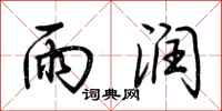 荆霄鹏雨润行书怎么写