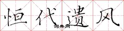 黄华生恒代遗风楷书怎么写