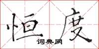 黄华生恒度楷书怎么写