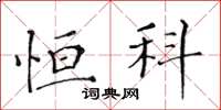黄华生恒科楷书怎么写