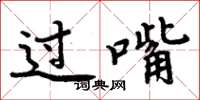 周炳元过嘴楷书怎么写